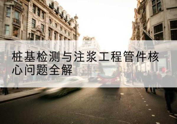 平罗声测管常用规格有哪些？-桩基检测与注浆工程管件核心问题全解